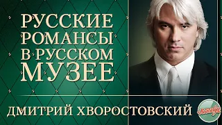 ДМИТРИЙ ХВОРОСТОВСКИЙ — РУССКИЕ РОМАНСЫ В РУССКОМ МУЗЕЕ / КОНЦЕРТНАЯ ПРОГРАММА /