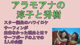 西城秀樹・桜田淳子　アラモアナの淳子と秀樹　近代映画77年6月号の記事を朗読しました