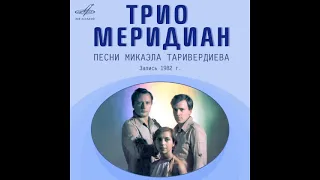 Трио «Меридиан». Песни Микаэла Таривердиева. Надежда Лукашевич, Владимир Ситанов, Н. Сметанин 1982