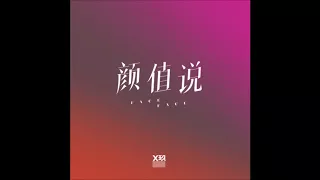 XNINE (X玖少年团) - 颜值说 (Face Face) [Audio]