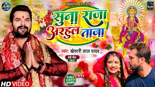 #VIDEO | सुना राजा अरहुल ताजा | #Khesari Lal Yadav | Suna Raja Adahul Taja | Bhojpuri Navratri Song