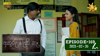 අකුරු මැකී නෑ - Akuru Maki Na | Episode 169 | 2021-02-26