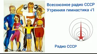 Всесоюзное радио СССР Утренняя гимнастика √1