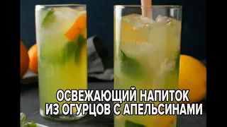 Охлаждающий напиток из огурцов, мяты и лимона🍋🥒🥬