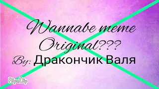 Wannabe meme ( gift Ирина Аниматор)