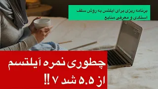 برنامه ریزی برای آیلتس /منابع آیلتس بدون کلاس/زبان سلف استادی