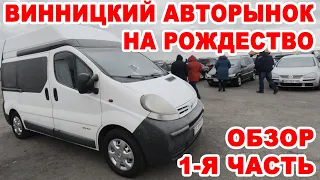 Рождественский авторынок Винницы 8 января. 1-я часть обзора всех авто