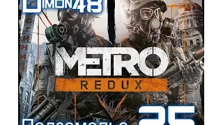 metro 2033 redux (на русском) прохождение#25/Подземелье