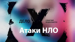 Дело Х. Следствие Продолжается. Серия 1. Атаки НЛО (UFO)