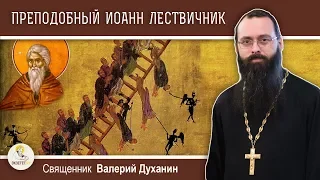 Преподобный Иоанн Лествичник. Лествица в рай. Священник Валерий Духанин