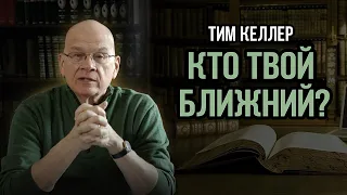 Тим Келлер "Кто твой ближний?"