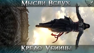 Мысли вслух: Кредо Убийцы (фильм)