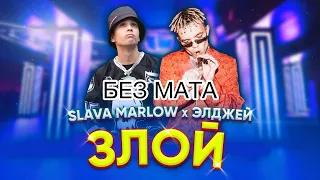 Slava Marlow (ft. Эллжей) - Злой (БЕЗ МАТА)