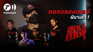 สถานีผีดุ Podcast หลอนลองเพลย์ | ผีนางรำ! | Thairath Podcast