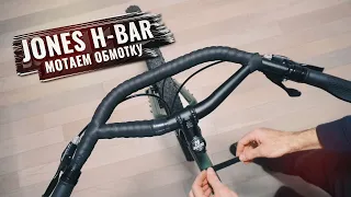 JONES H-BAR. Мотаем обмотку (для версии без нарвала)