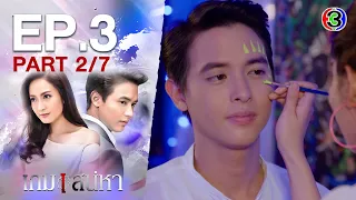 เกมเสน่หา Game Sanaeha EP.3 ตอนที่ 2/7 | 12-11-63 | Ch3Thailand