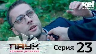 Паук | Сезон 1 | Серия 23