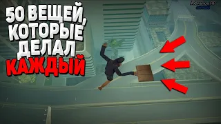 50 ВЕЩЕЙ, КОТОРЫЕ ДЕЛАЛ КАЖДЫЙ ИГРОК АДВАНС РП [GTA SAMP]