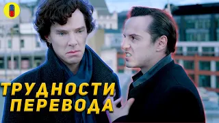 Что не так перевели в сериале Sherlock (2 сезон)