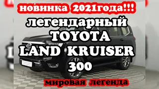 легендарный, новый-тойота ленд крузер 300,LAND CRUISER 300, супер тачка в супер стиле