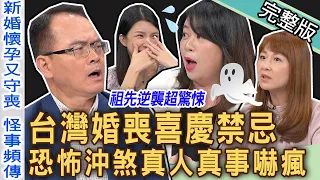 【新聞挖挖哇】台灣人婚喪喜慶禁忌多？新婚「懷孕又守喪」沖煞驚悚怪事！真實恐怖故事全場嚇歪雞皮疙瘩！20230721｜來賓：婚顧ViVi、小晏老師、藝人LaLa、雷丘律師、小孟老師