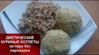 ДИЕТИЧЕСКИЕ КУРИНЫЕ КОТЛЕТЫ  ПП на пару без пароварки//РЕЦЕПТ ПАРОВЫХ КОТЛЕТ для Похудения!