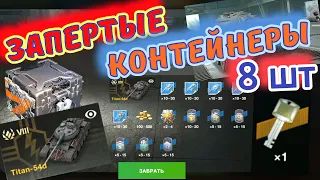 ЗАПЕРТЫЕ КОНТЕЙНЕРЫ 🔥  на Titan-54d 🔥 ОТКРЫЛ 8 штук! ТАНК В АНГАРЕ или НЕТ? 🔥 wot blitz