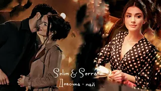 Селим & Серра •|• Selim & Serra•|• Моя левая сторона •|• Sol Yanım•|• Девочка - пай