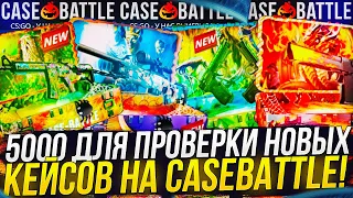 ЗАКИНУЛ 5000 ДЛЯ ПРОВЕРКИ НОВЫХ КЕЙСОВ НА CASEBATTLE | КЕЙСБАТЛ! Хэллоуин КЕЙСЫ!