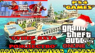 GTA 5 ONLINE ( ПРАЗДНИЧНЫЙ СЮРПРИЗ 2015 ) на PS4 "СУПЕР ЯХТА В РОЖДЕСТВО"