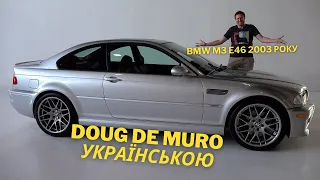 Огляд BMW M3 E46 2003 року: автомобільна класика майбутнього.