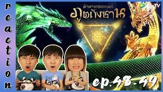 [REACTION] Soul Land ตำนานจอมยุทธ์ภูตถังซาน (อนิเมะ) พากย์ไทย | EP.48-49 | IPOND TV