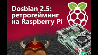 Dosbian 2.5: ретрогейминг в DOS на Raspberry Pi 3B. Инструкция по установке, настройке, тест DOS-игр
