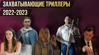 ЗАХВАТЫВАЮЩИЕ ТРИЛЛЕРЫ 2022-2023 // Movieland