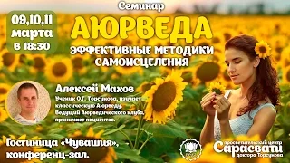 Алексей Махов - Семинар «Аюрведа - наука о жизни» 1