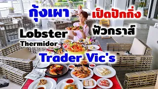 รีวิว บุฟเฟ่ต์ #166: Trader Vic's | Sunday Brunch Buffet