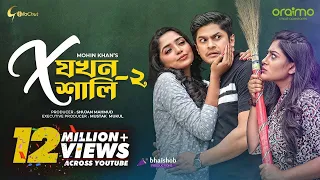 X Jokhon Shali 2 | X যখন শালি ২ | Bangla Natok 2022 | Niloy Alamgir | Js Heme | Mf Momo | Mohin Khan