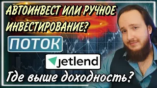 💰Автоинвест vs Ручное инвестирование - где на самом деле выше доходность? | Поток | Jetlend