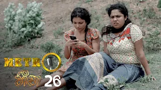 Metro Heena | Episode 26 - (2021-11-10) | ITN