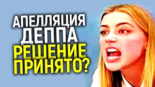 Она лживая манипуляторша! Итоги апелляции Джонни в Лондоне! Кто победил?