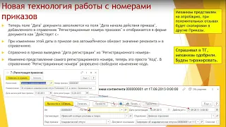 Новая технология работы с номерами приказов