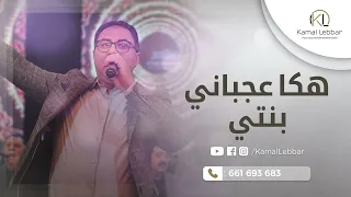 Orchestre Kamal Lebbar - Hakka 3ajbani Benti- أوركسترا كمال اللبار - هكا عجباني بنتي