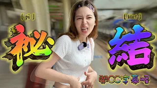 開cc字幕!】正宗大便片開催「全台直腸最長的女人」看完現賺99元！與大腹便便的終局之戰！好口貝到底誰帶賽大家心知肚明