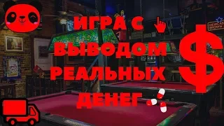 ИГРА ГДЕ МОЖНО ЗАРАБОТАТЬ, ИГРА С ВЫВОДОМ РЕАЛЬНЫХ ДЕНЕГ