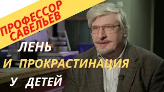 Прокрастинация и лень. Савельев С.В