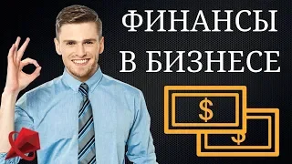 Финансовая модель. Рекомендации, как правильно управлять финансами в бизнесе