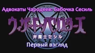 Первый Взгляд - Wizard Barristers: Benmashi Cecil / Адвокаты Чародеев; Бабочка Сесиль