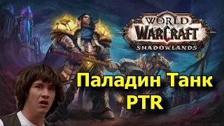 WoW: Shadowlands - Паладин Танк [ОБЗОР]