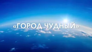 Христианская песня для детей «Город Чудный»! Варя Федотова (на слова Анны Юркин@)