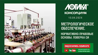 Вебинар «Метрологическое обеспечение. Нормативно-правовые основы. Поверка средств измерений»